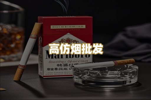 高仿烟批发