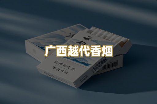 广西越代香烟