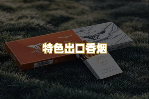 特色出口香烟