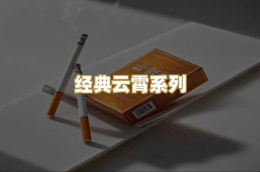 经典云霄系列